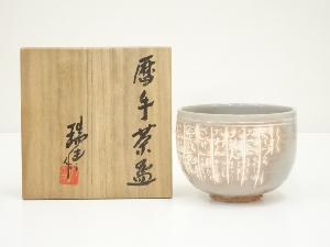 京焼　河合瑞豊造　暦手茶碗（銘：飛鳥川）（共箱）